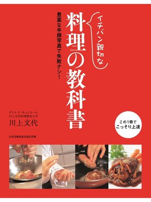 cover image of イチバン親切な料理の教科書